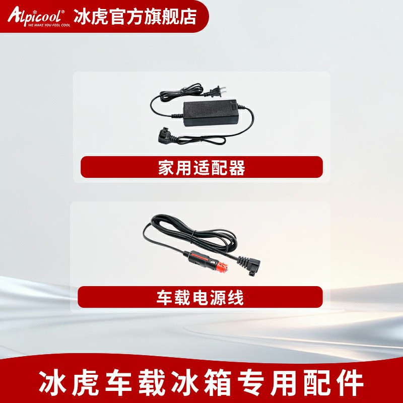 【冰虎配件】车载冰箱12V24V点烟器车载线家用适配器