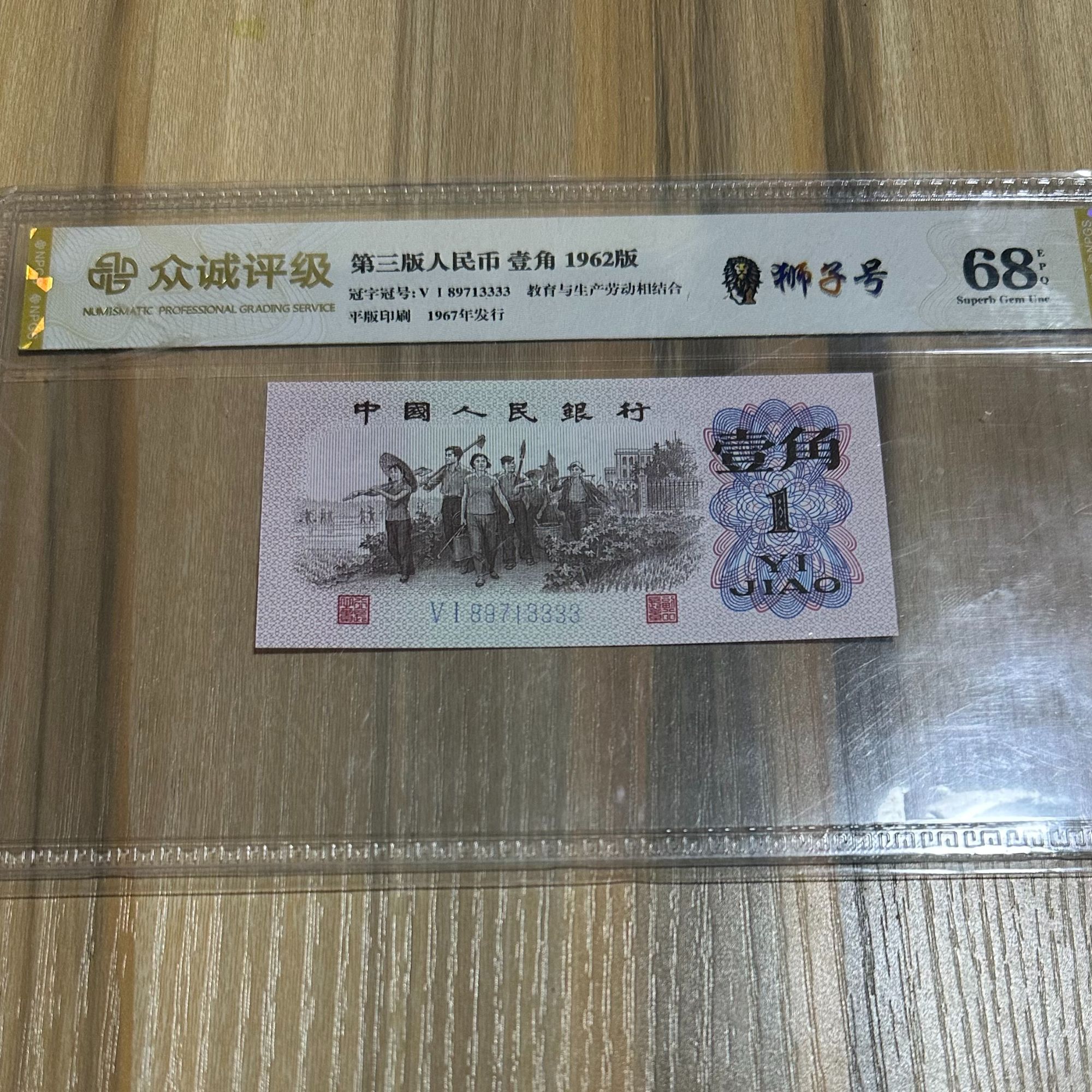 第三套人民币下乡一角尾狮子号单张评级鉴定