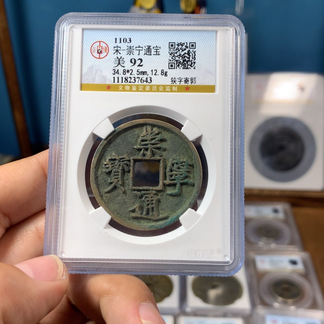 铜92分传世崇宁通宝（7643）D.