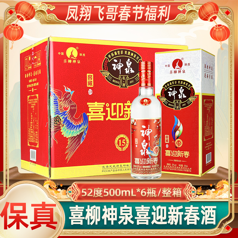 喜柳神泉【凤翔飞哥】52度喜迎新春窖藏酒整箱6瓶凤香白酒52度500ml