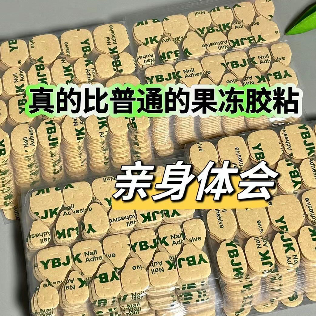 穿戴甲专用果冻胶持久超薄牢固全贴