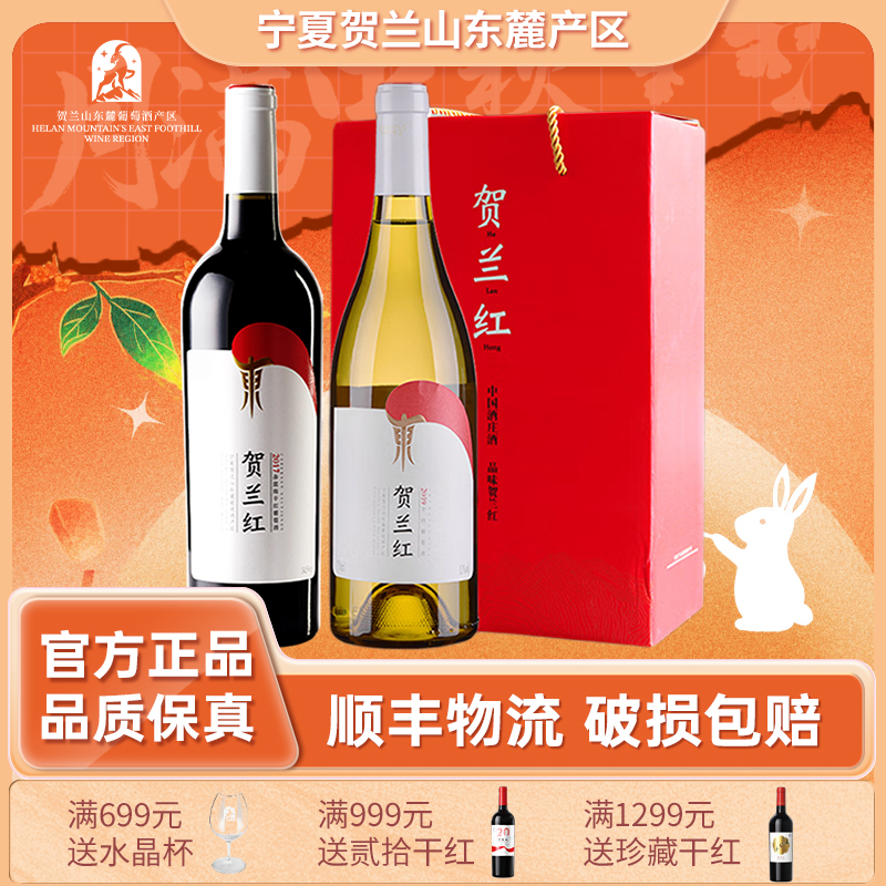 贺兰红贺兰红赤霞珠干红/贵人香干白双支装中秋礼盒款送人