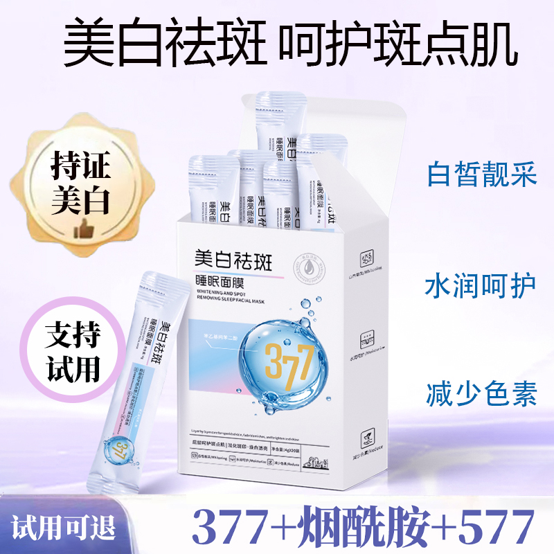 【40袋】377烟酰胺免洗美白祛斑睡眠面膜水润白皙改善暗沉层层呵护