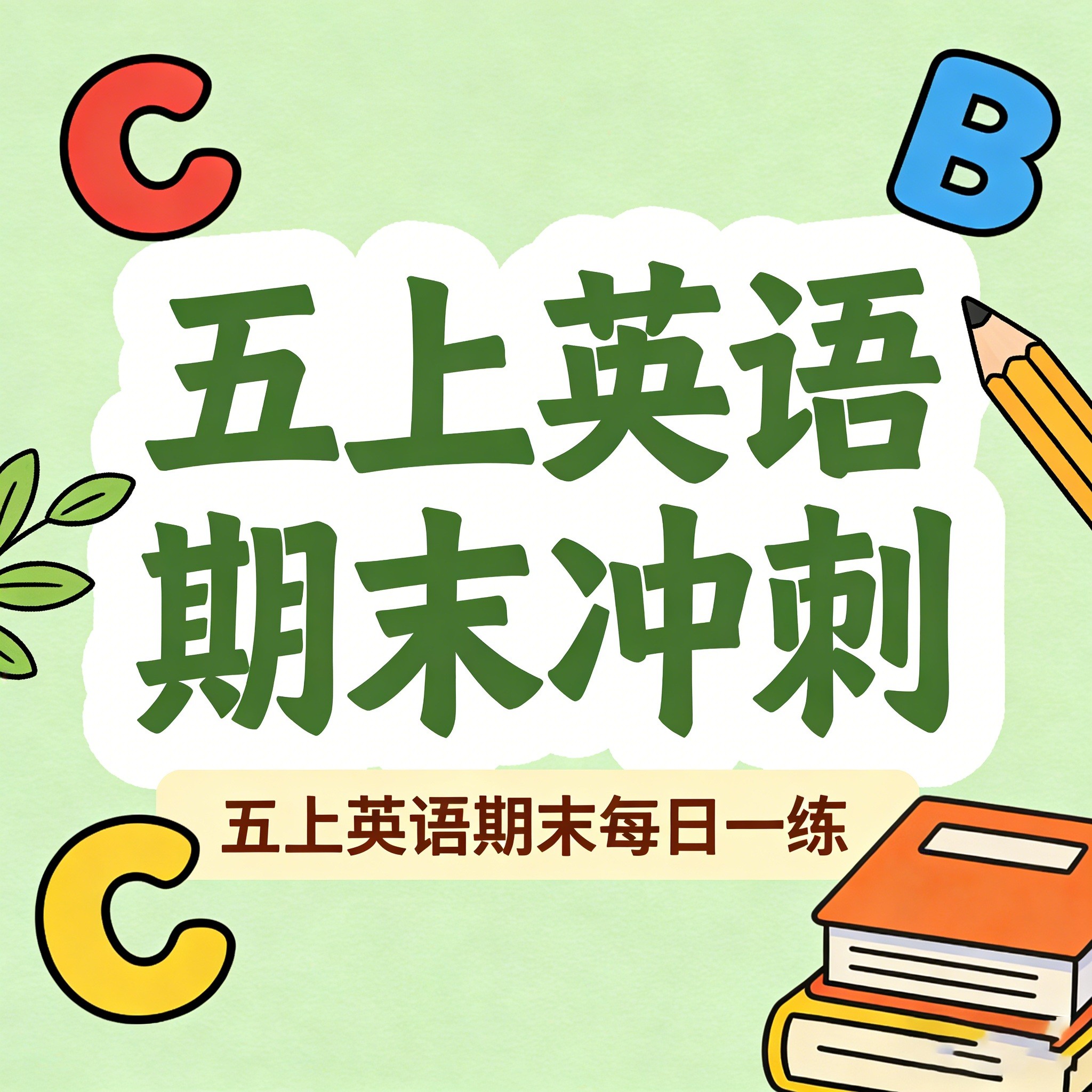 人教版五年级上册英语每日一练 期末冲刺 电子版可打印核心练习题