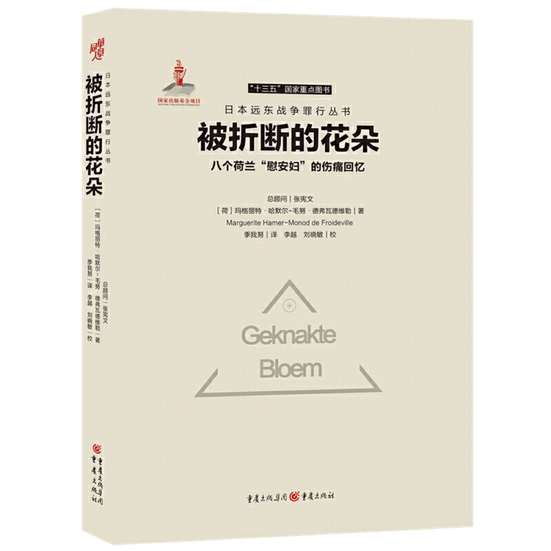 日本远东战争罪行丛书被折断的花朵:八个荷兰慰安妇的伤痛【微瑕】