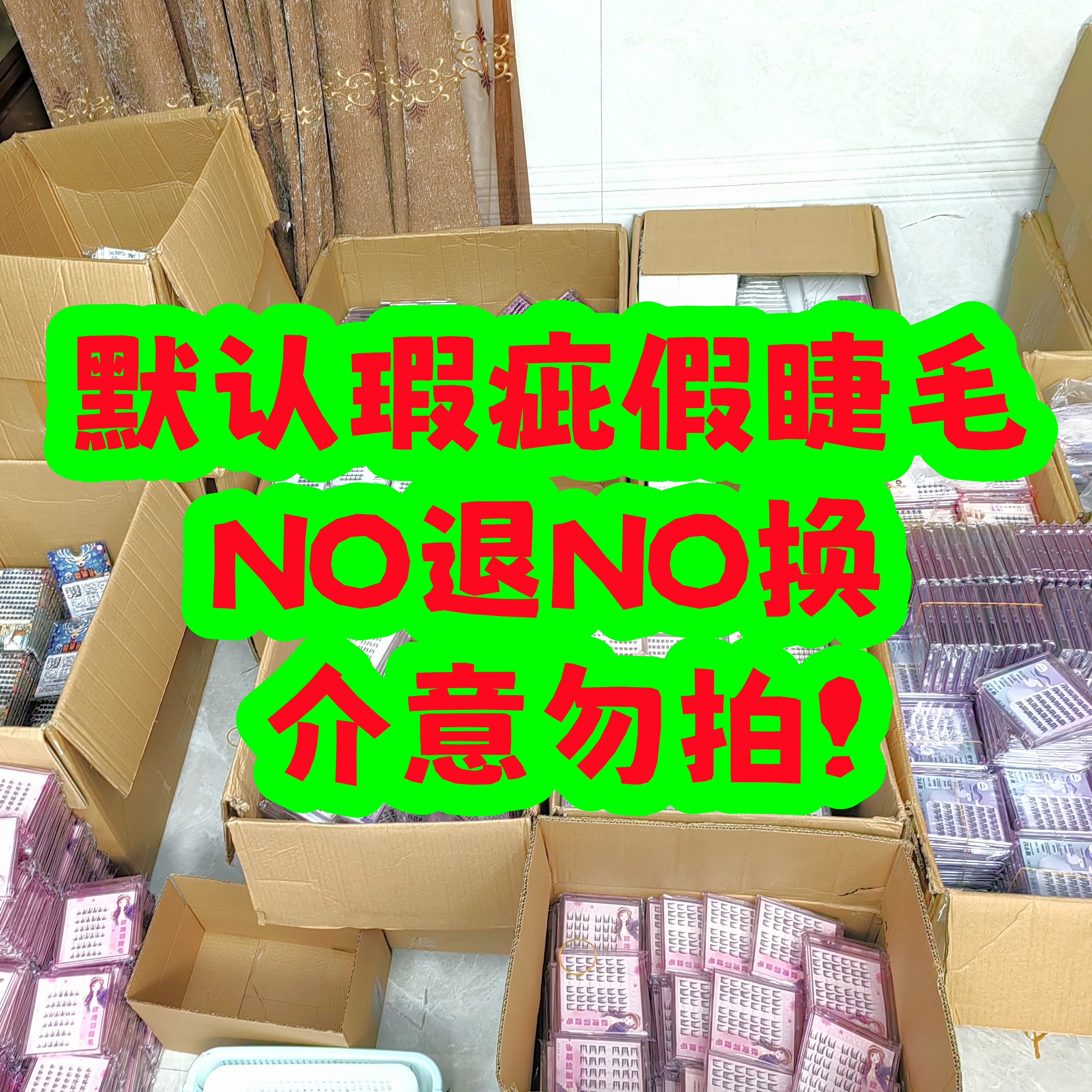 清仓睫毛福利【you瑕疵 NO退NO换】完美主义慎拍~