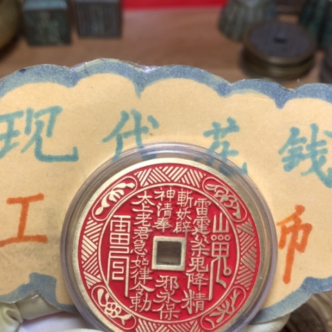 【闪购商品】铜现代工艺品花钱点砂方孔