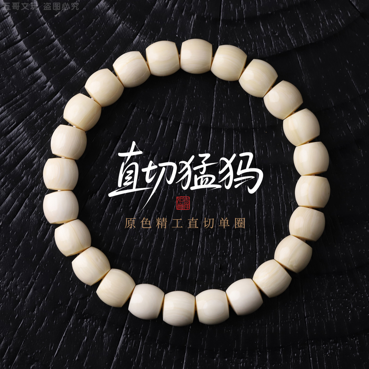 S2013【直切猛犸】原色猛犸精工直切单圈文玩手串