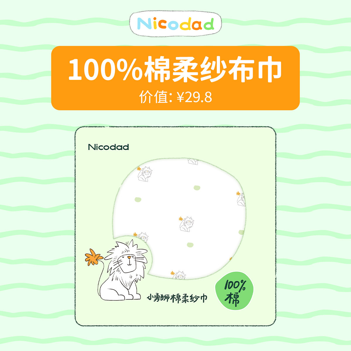尼可爸爸棉柔纱布巾