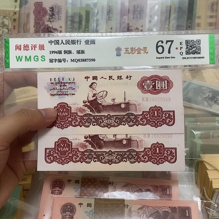 60年女拖1元幸运树荧光不带47两张连号，389～390真币按图发新的