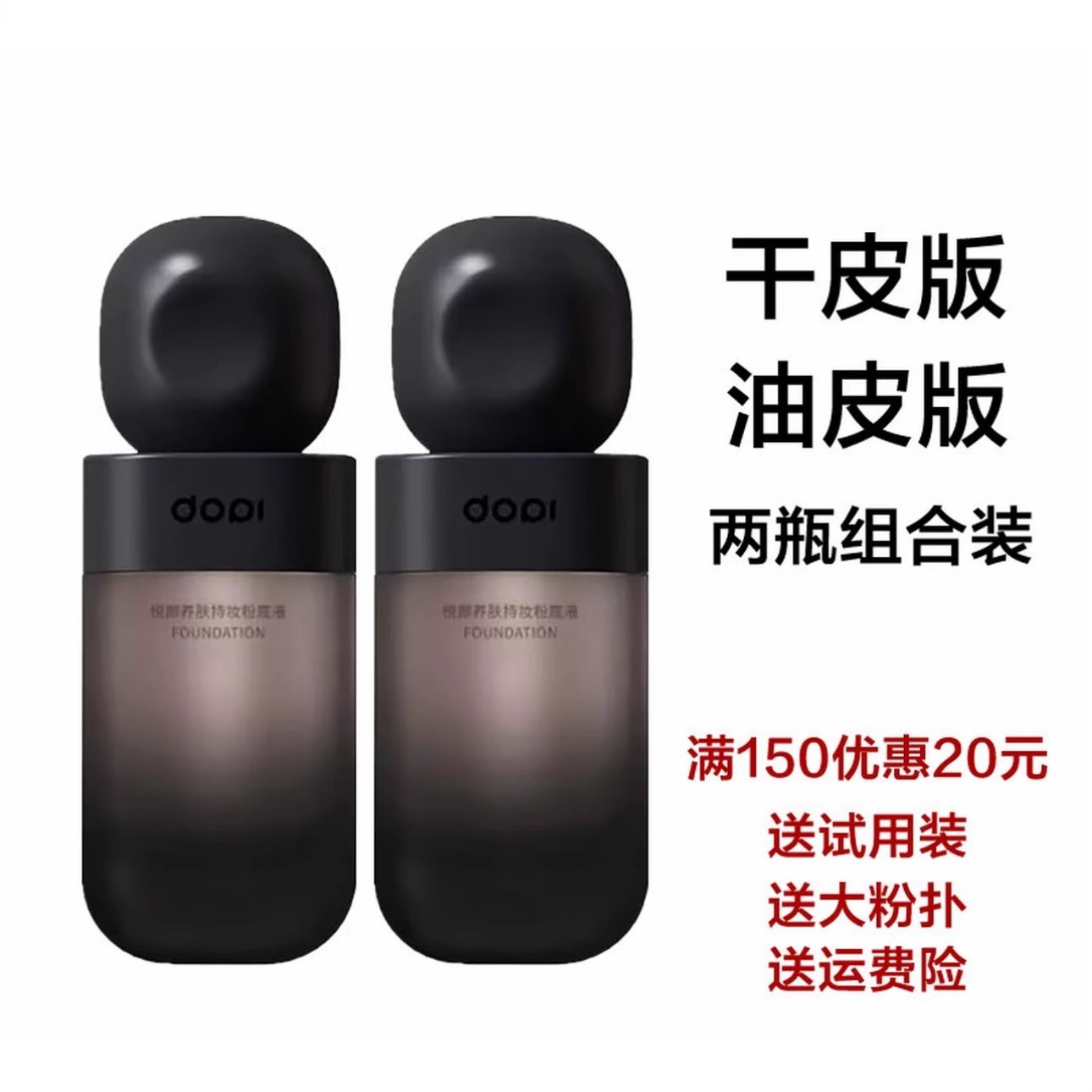 混合版专拍Dopi/哆哌悦颜养肤持妆粉底液不沾口罩不易脱妆小黑瓶