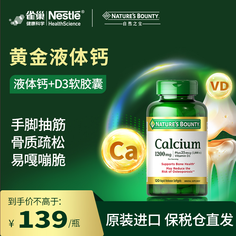 美国自然之宝液体钙+维生素D3(1000IU)软胶囊成人补钙大瓶120粒