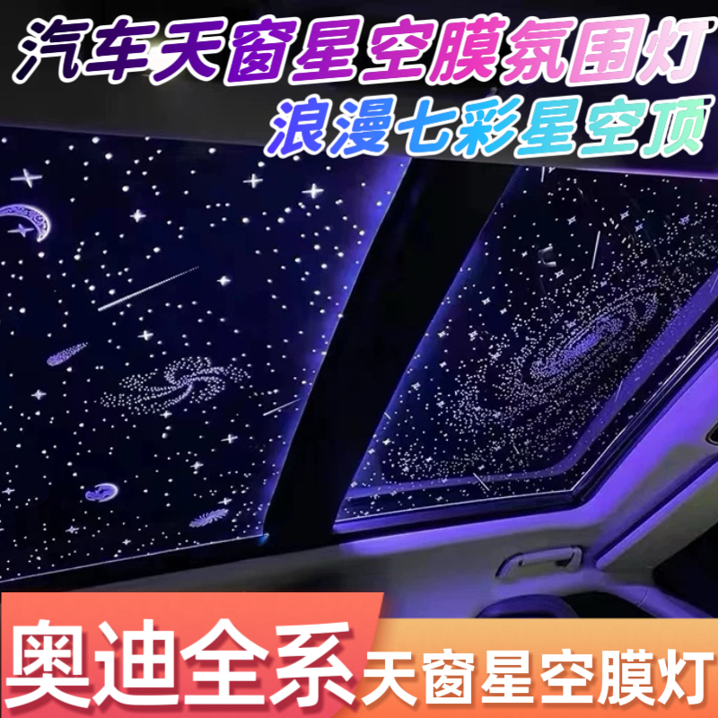 汽车装饰灯车内饰氛围灯满天星空顶棚气氛灯全景天窗星空膜顶改装