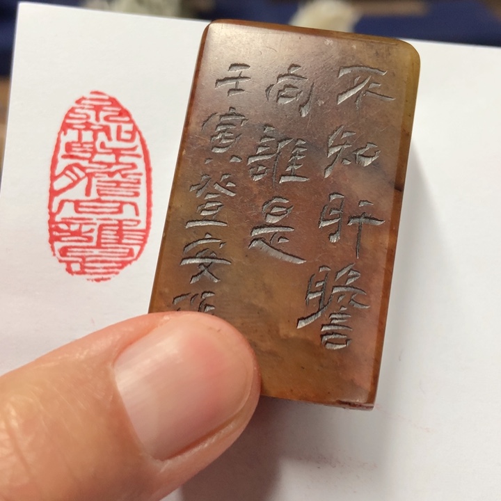 寿山石印石重****司旧印旧砚寿山石印章