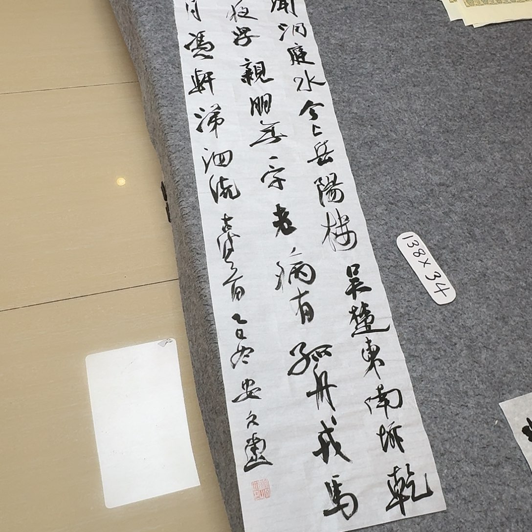 书法中书安文喜138×34