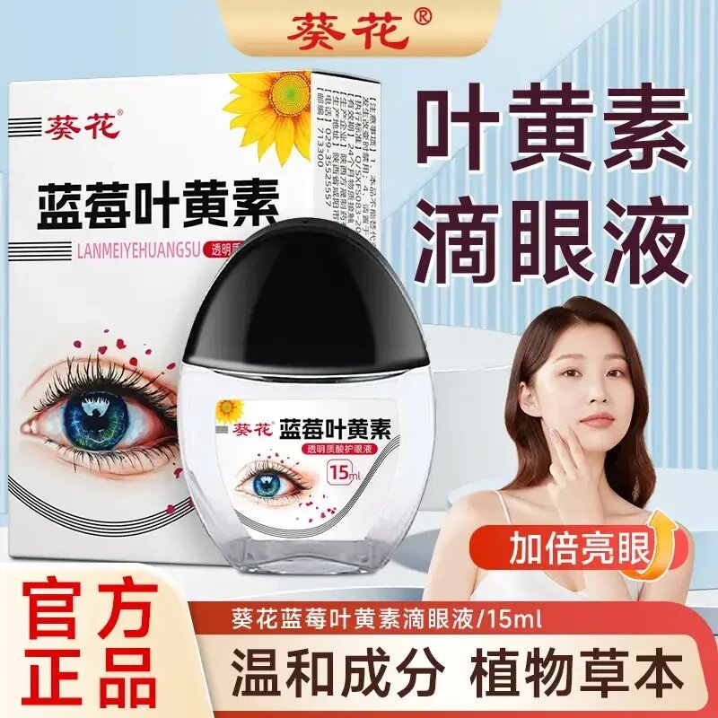 葵花【官方正品】蓝莓叶黄素护眼养眼液保湿舒缓眼部清洁缓解滴眼液
