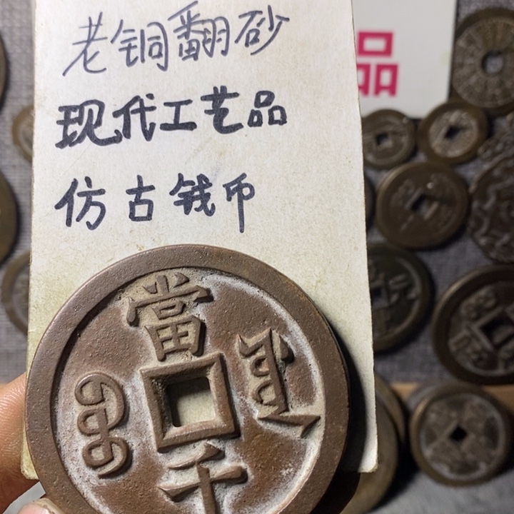 铜泉*茗现代工艺品仿古钱币