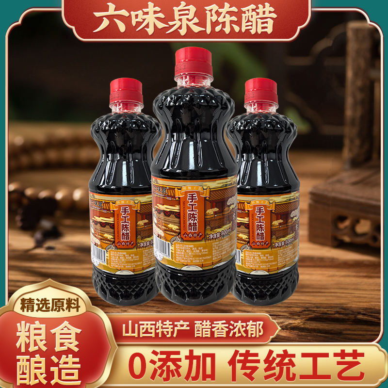 山西六味泉手工陈醋800ml零添加酿造食醋（拍一发三）