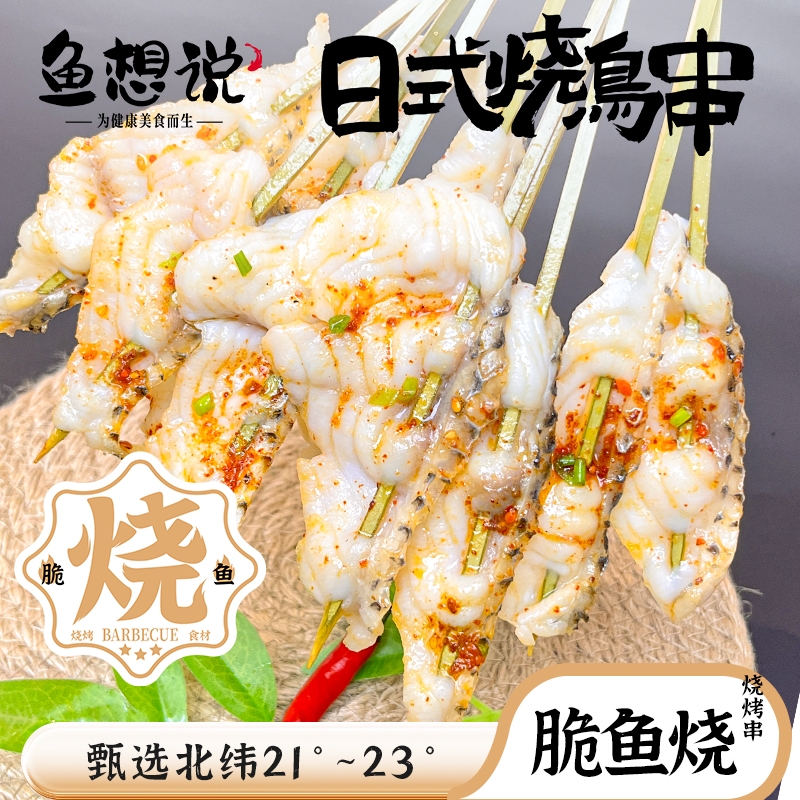 【鱼想说】脆妃鱼烧鸟串 精品脆妃鱼片烤串  活鱼鲜切 顺丰冷链