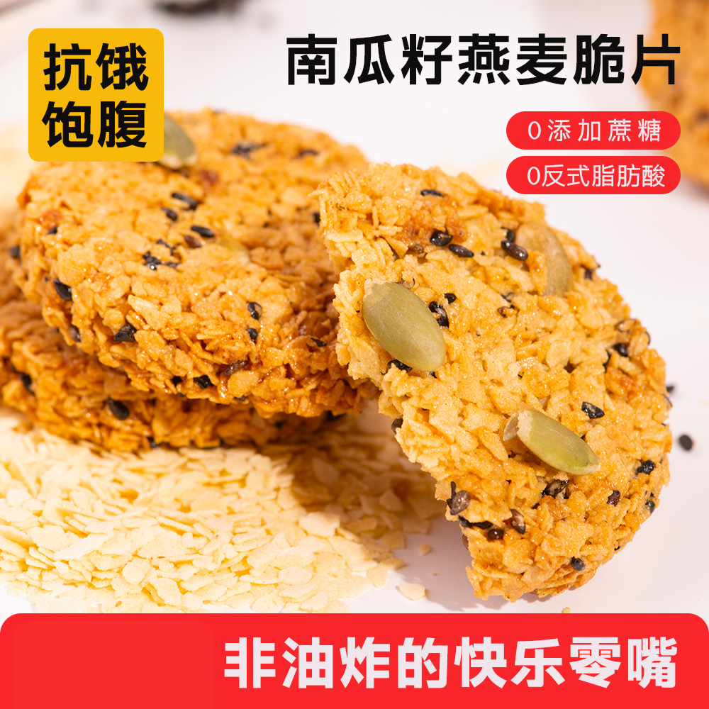 【60袋】南瓜籽燕麦脆片早餐代餐零食薄脆下午茶解馋