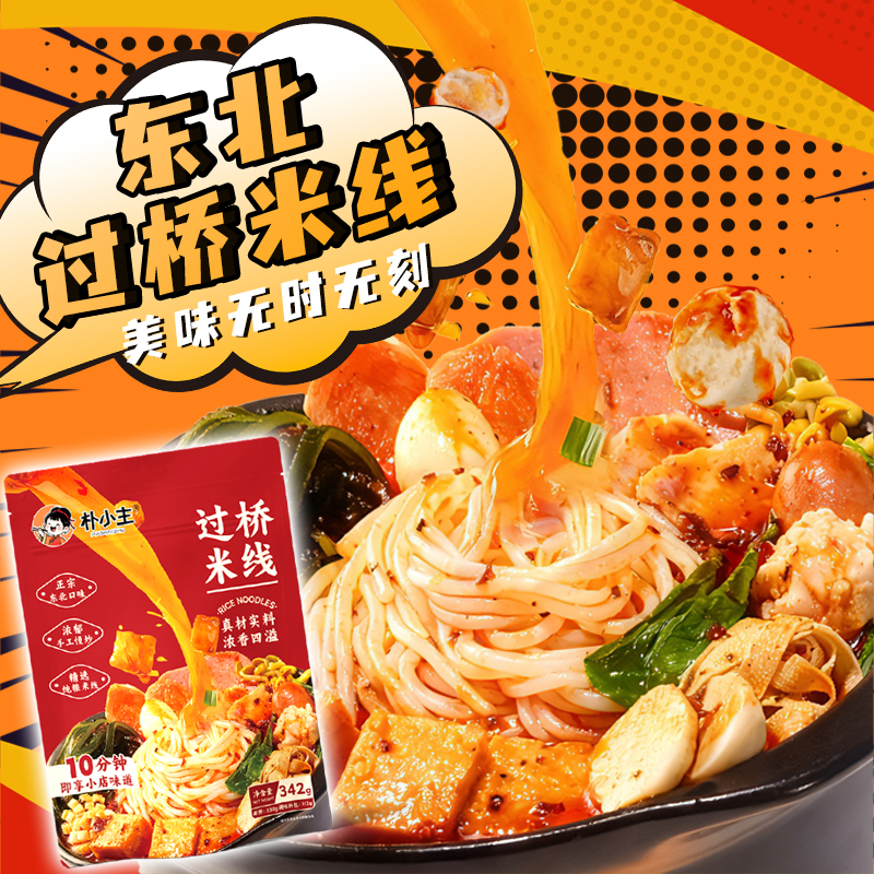 朴小主东北过桥米线正宗东北风味酸辣米线麻辣米线方便速食4袋