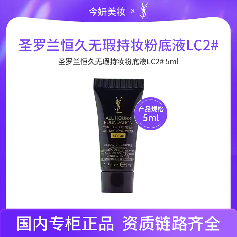 圣罗兰恒久无瑕持妆粉底液 LC2# 5ml
