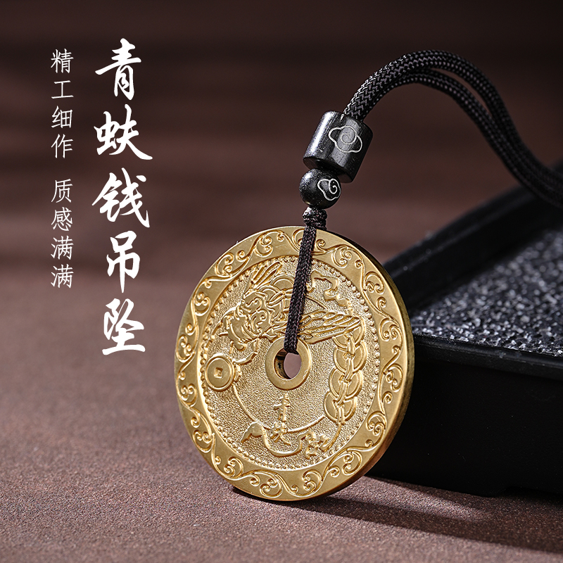 铜吊坠 铜青蚨还钱山鬼花钱吊坠国风简约款挂件（穿绳款）手机挂件