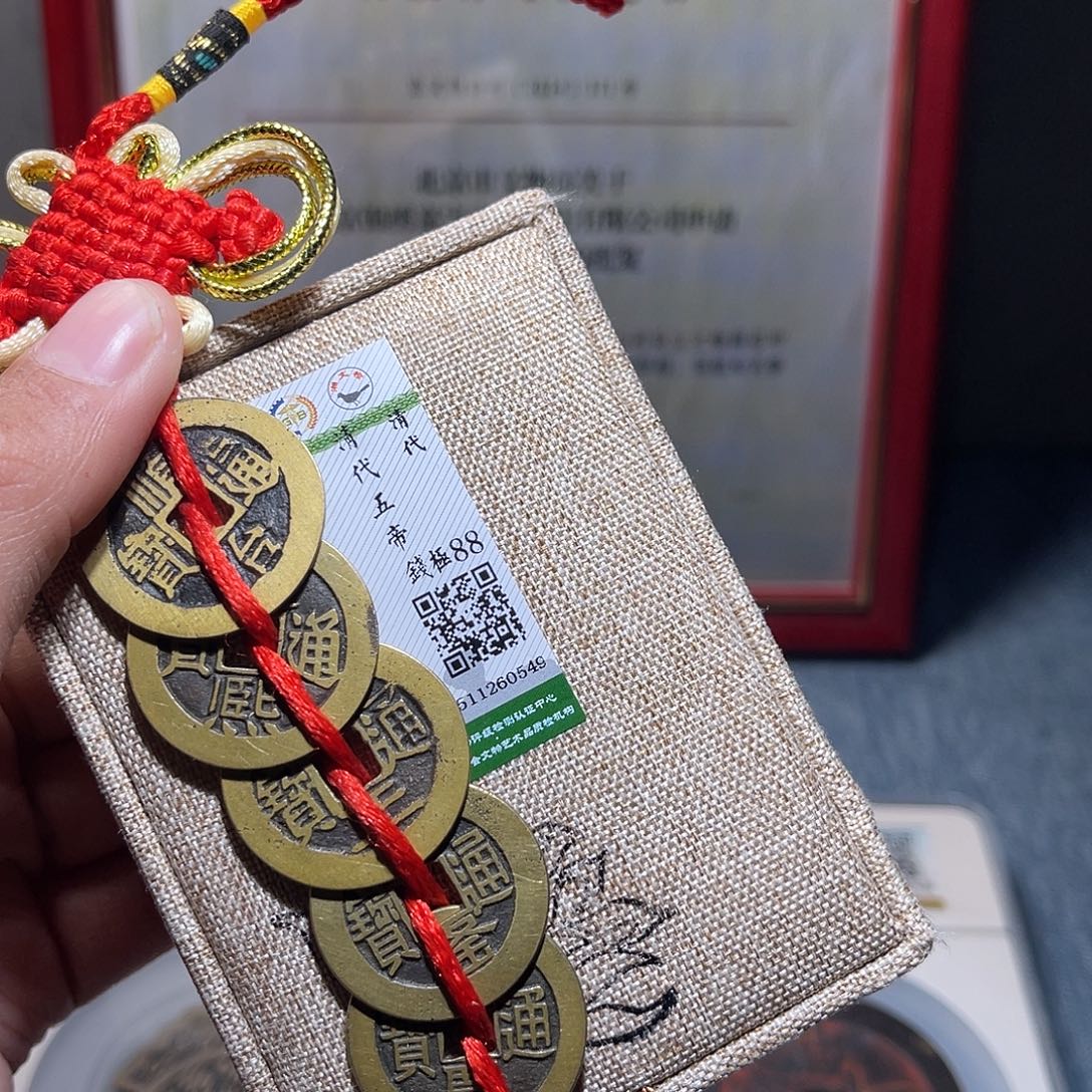 铜锦绣嘉宝兰兰五帝钱0549