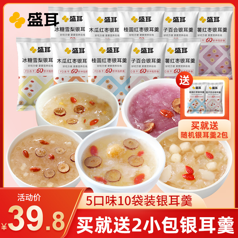 盛耳 5口味冻干银耳羹10包/袋 莲子百合银耳羹冲泡即食软糯银耳汤
