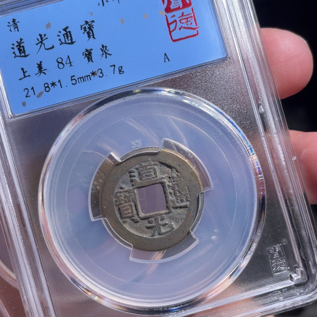 铜鼎一 道光通宝50️⃣0️⃣5