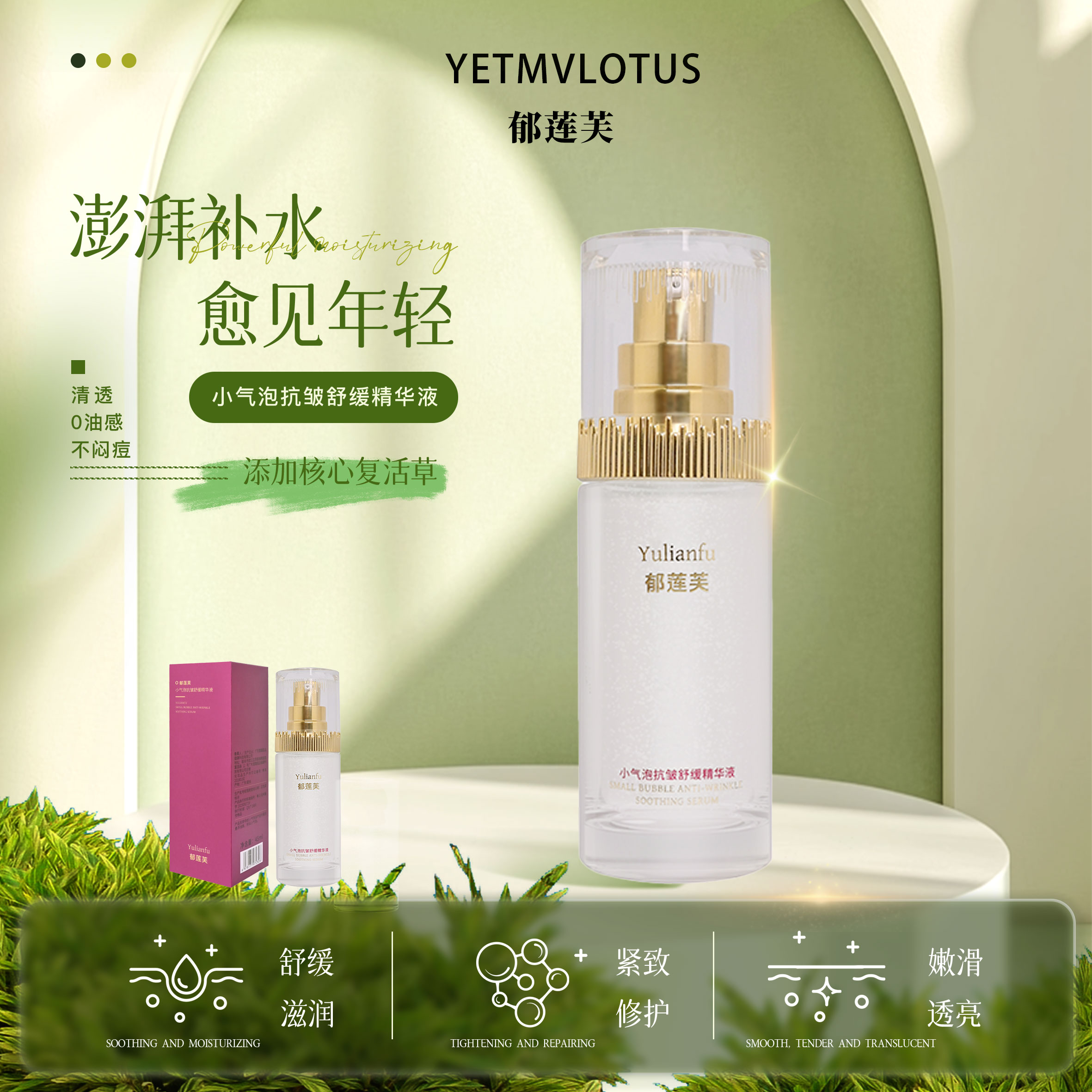 YETMVLOTUS郁莲芙复活草小气泡抗皱提拉紧致精华液舒缓保湿焕亮
