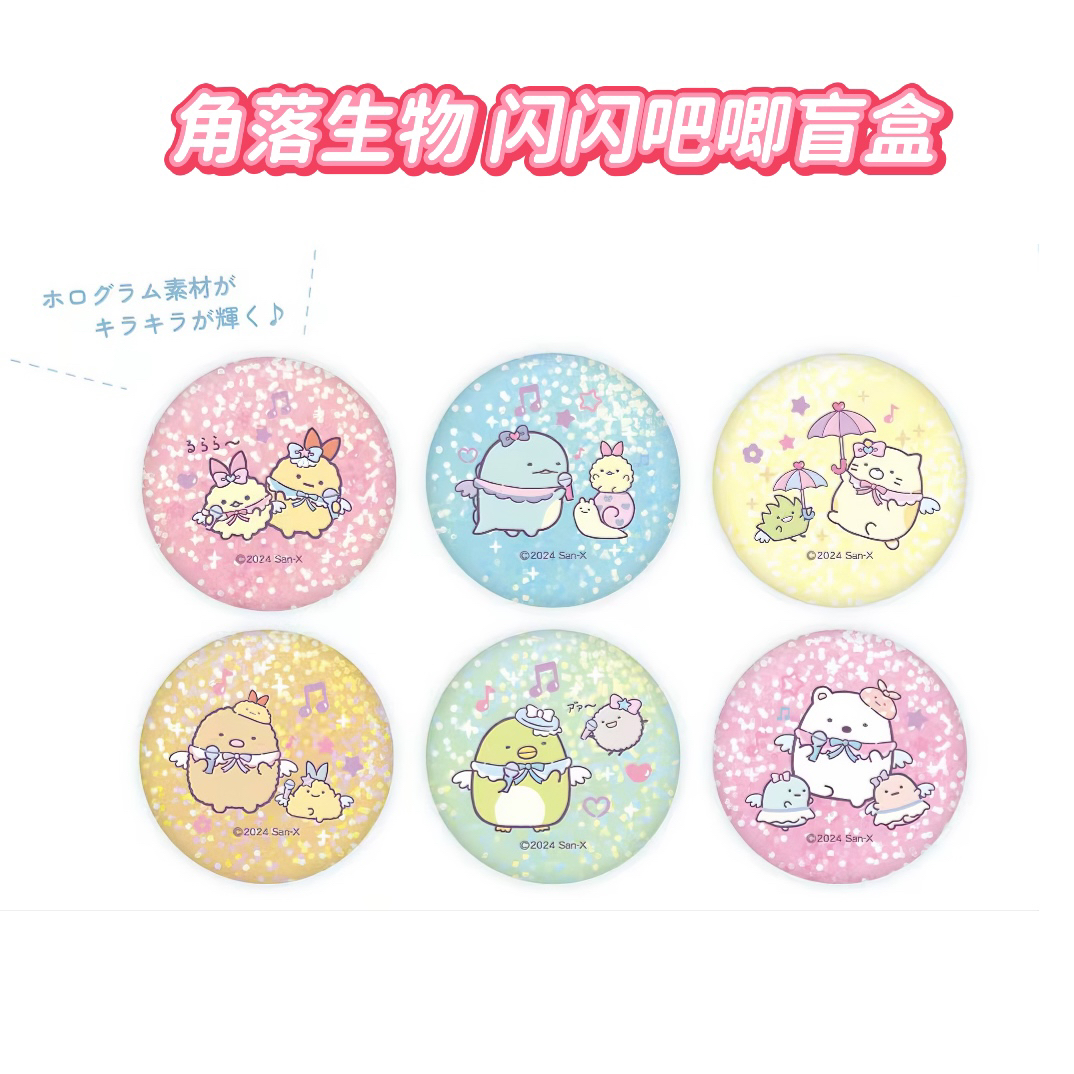 【同意代拆】角落生物闪闪吧唧徽章盲盒