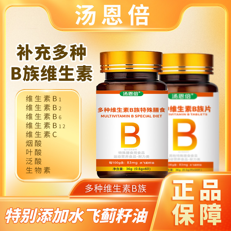 汤恩倍维生素b族维生素b族提高新陈代谢减脂B1b2b6叶酸b12旗舰店