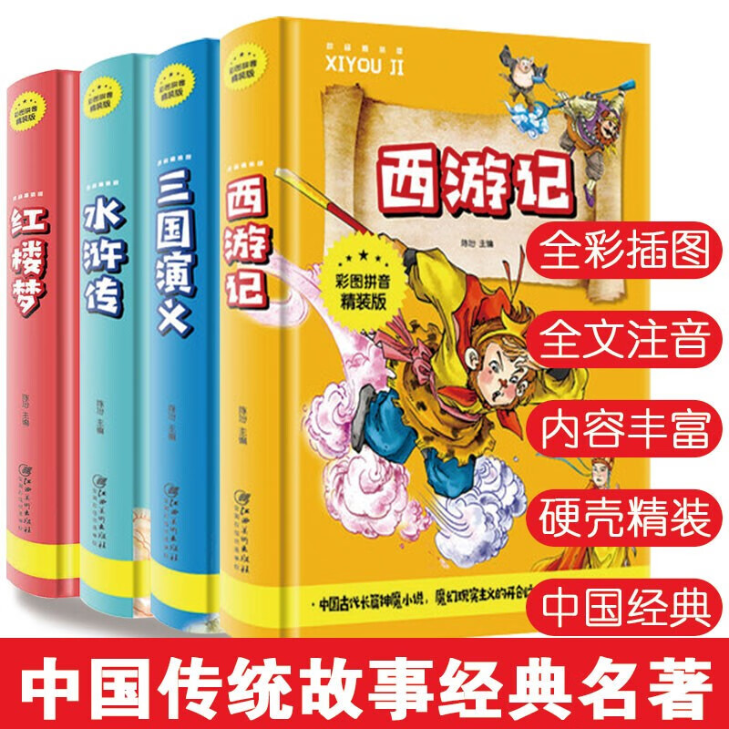 四大名著 彩图注音全4册 西游记水浒传三国演义红楼梦课外阅读书