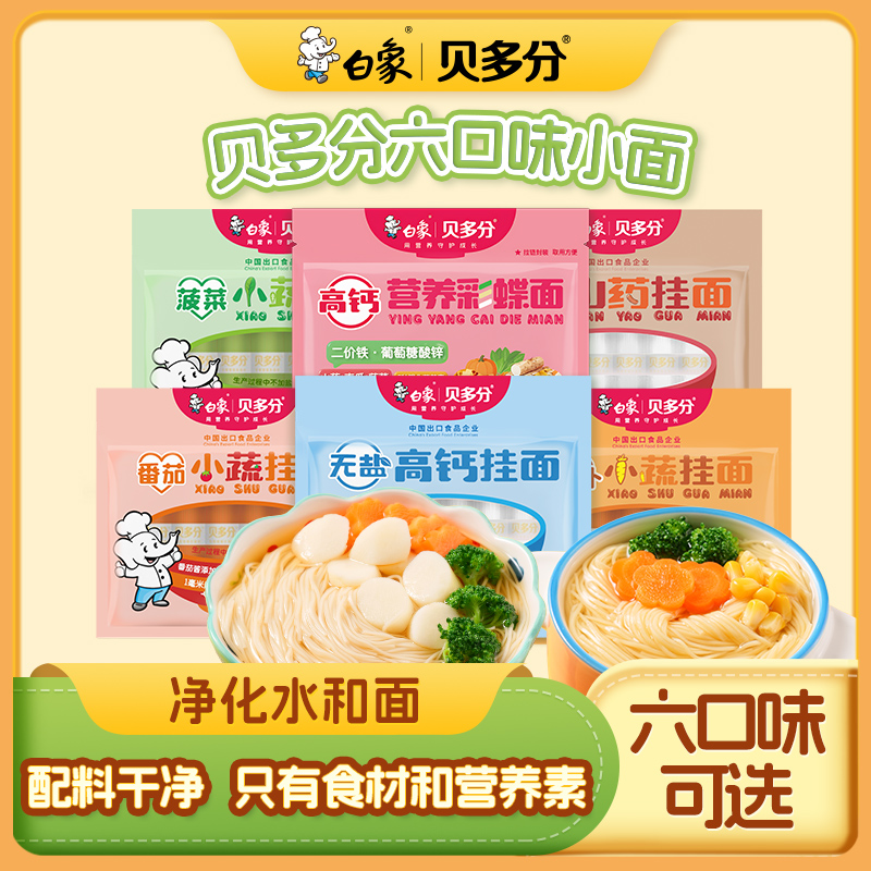 白象贝多分蔬菜挂面多味营养细软小面龙须面条放心健康无盐钙铁锌