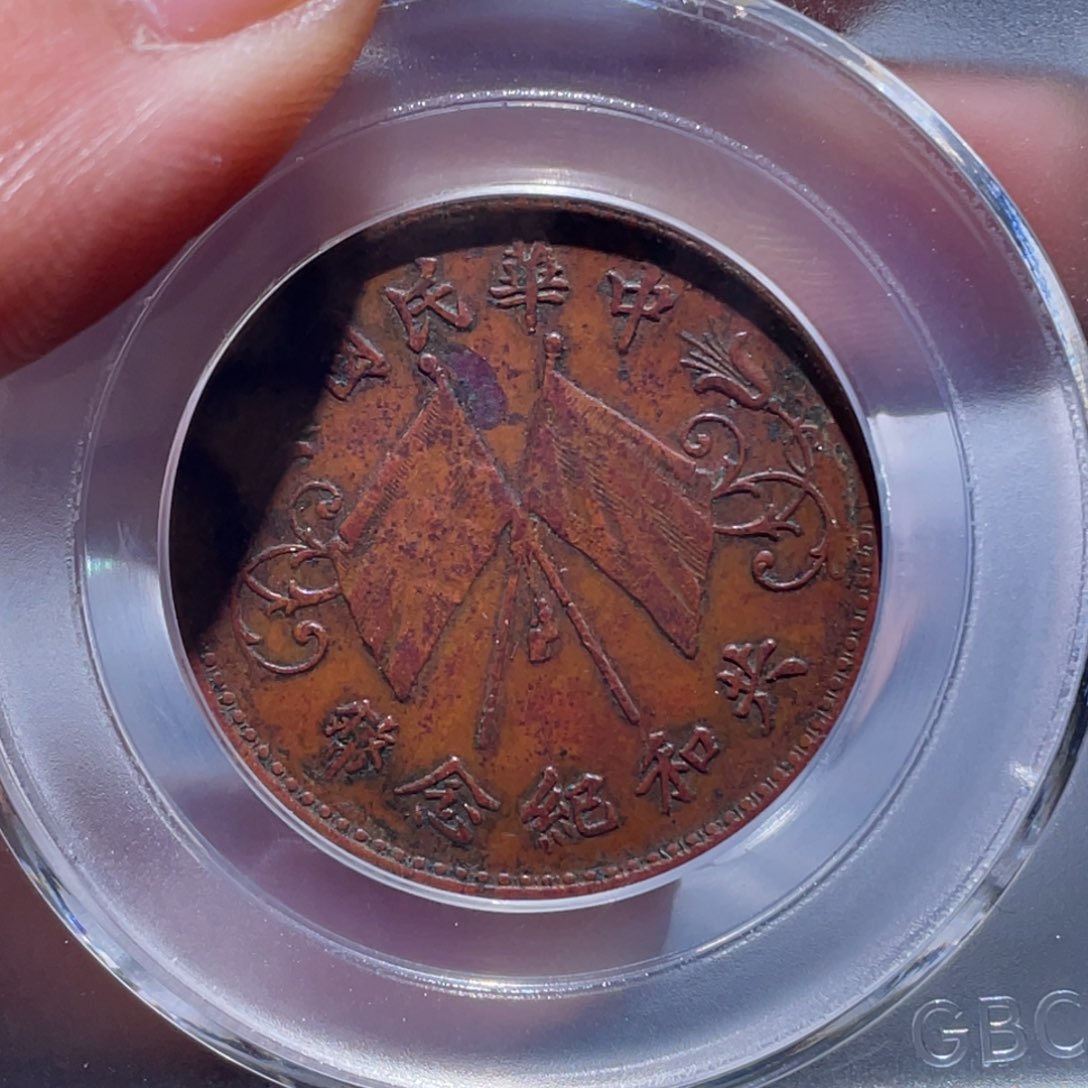 金属L****n吞吞铜元收藏吞4940