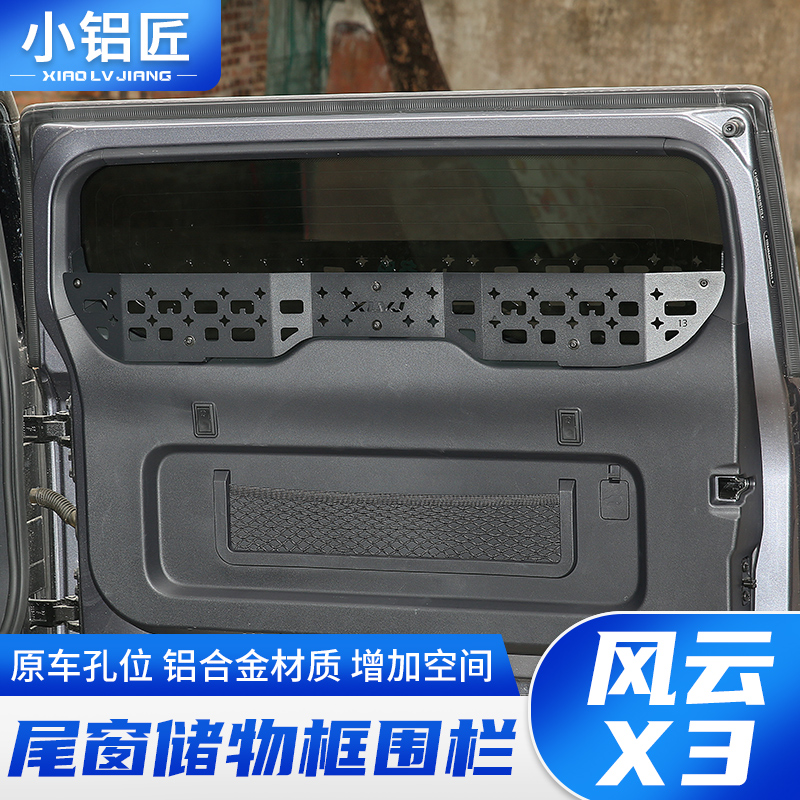 奇瑞风云X3/X3PLUS/X3L尾门置物框窗台围栏后备箱储物架改装配件
