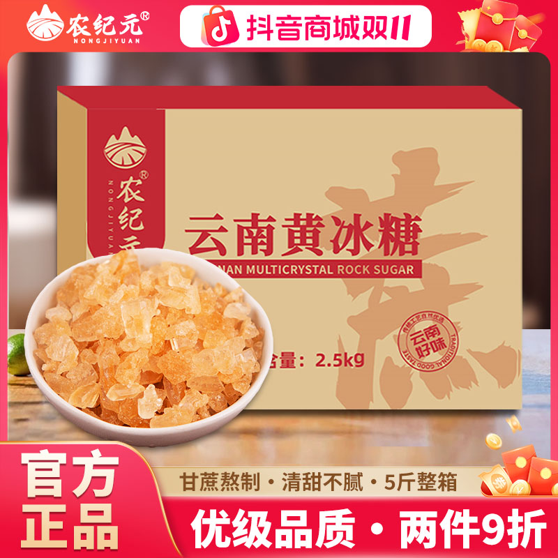 农纪元5斤优级黄冰糖云南老冰糖正宗甘蔗多晶冰糖块