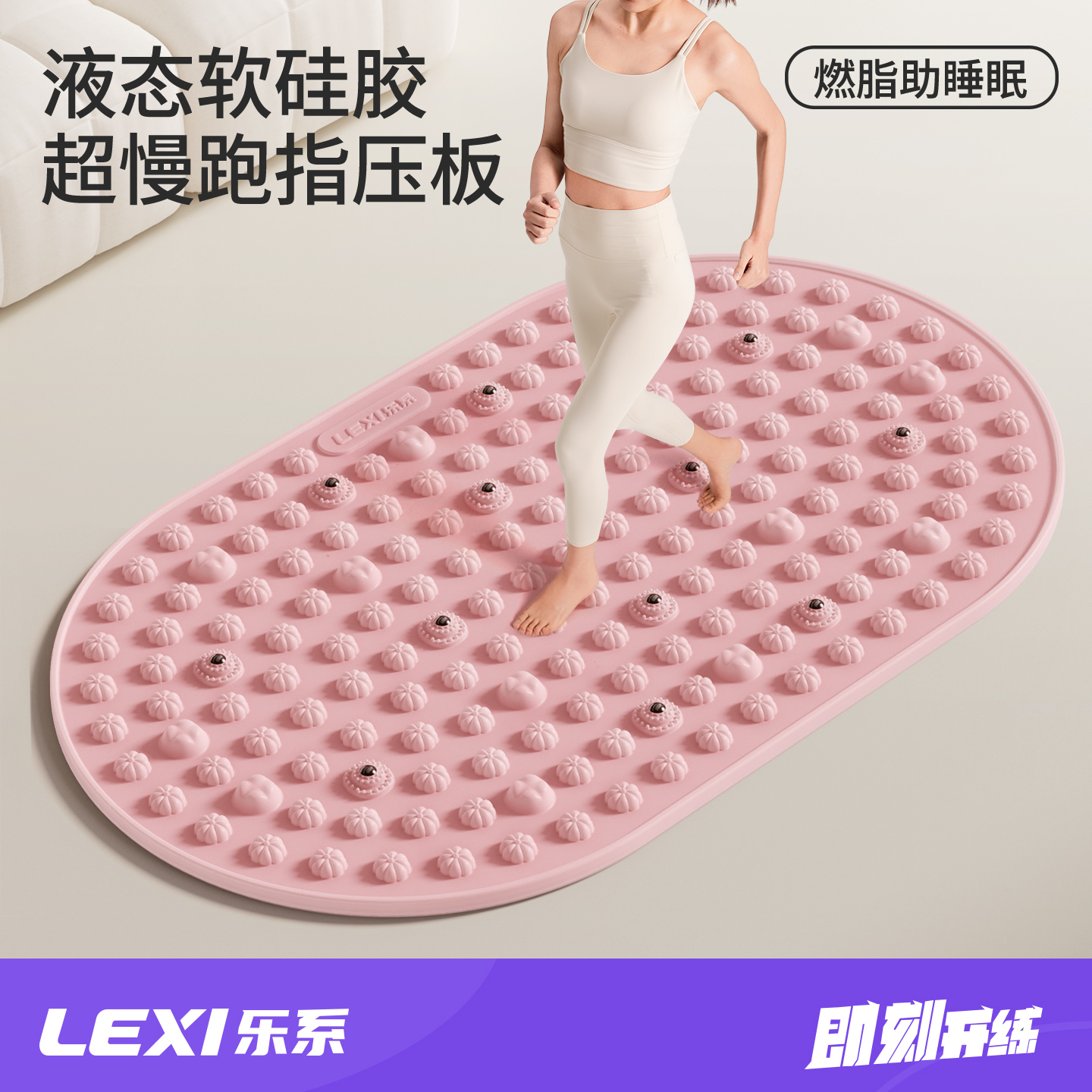 乐系硅胶指压板超慢跑软硅胶足底按摩垫原地跑步用脚底经络趾压板