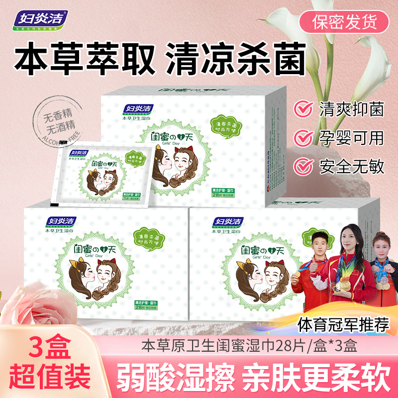 妇炎洁私处湿巾女性私护抑菌卫生亲肤清爽草本免水独立便携湿纸巾