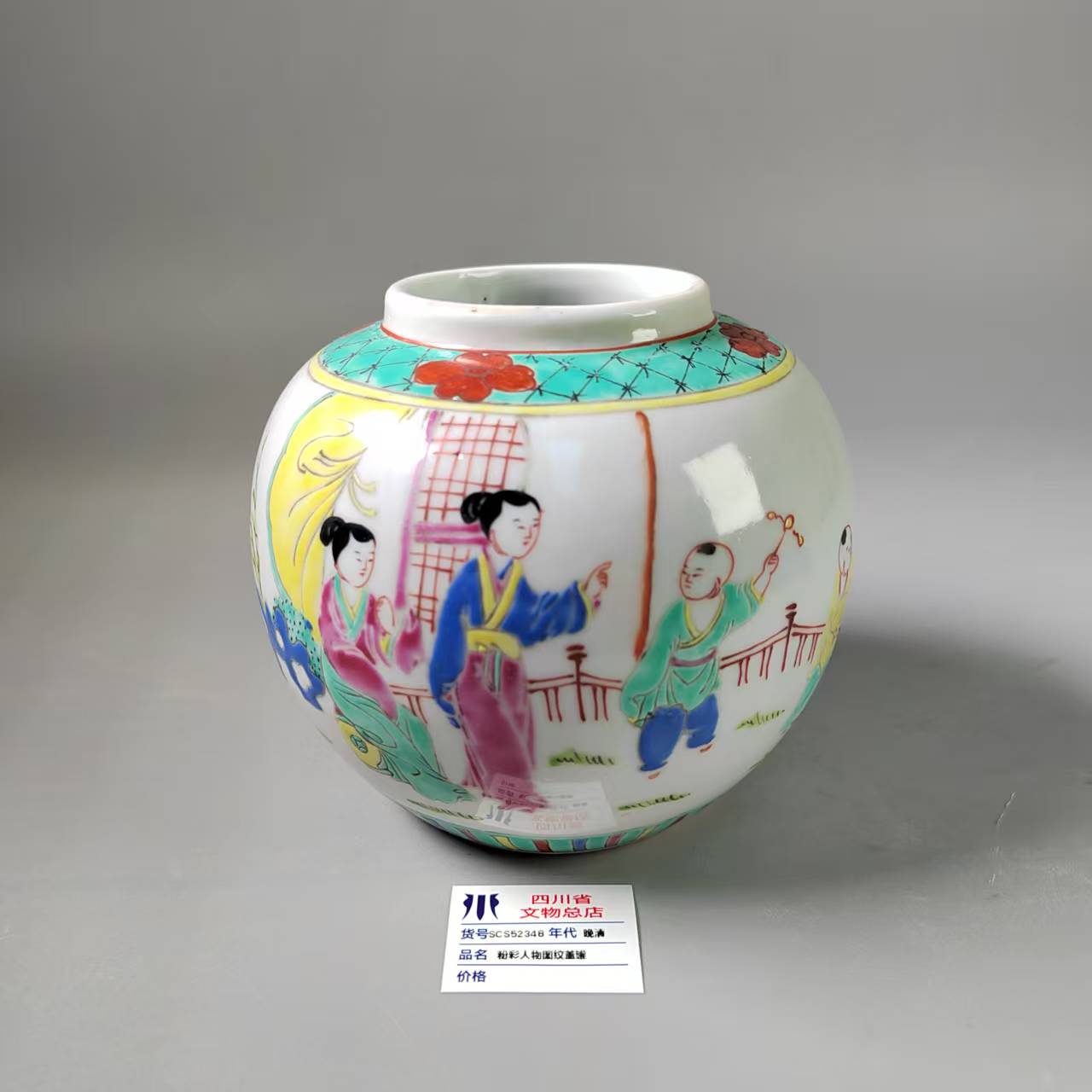 SCS52348晚清粉彩人物图纹盖罐