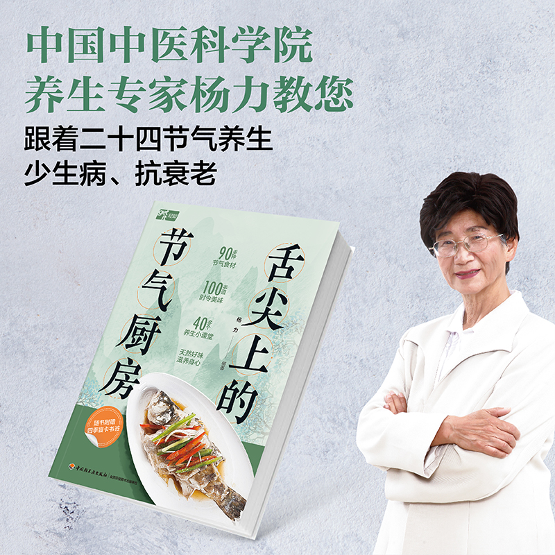 舌尖上的节气厨房（100多道时令美味养生保健治未病）