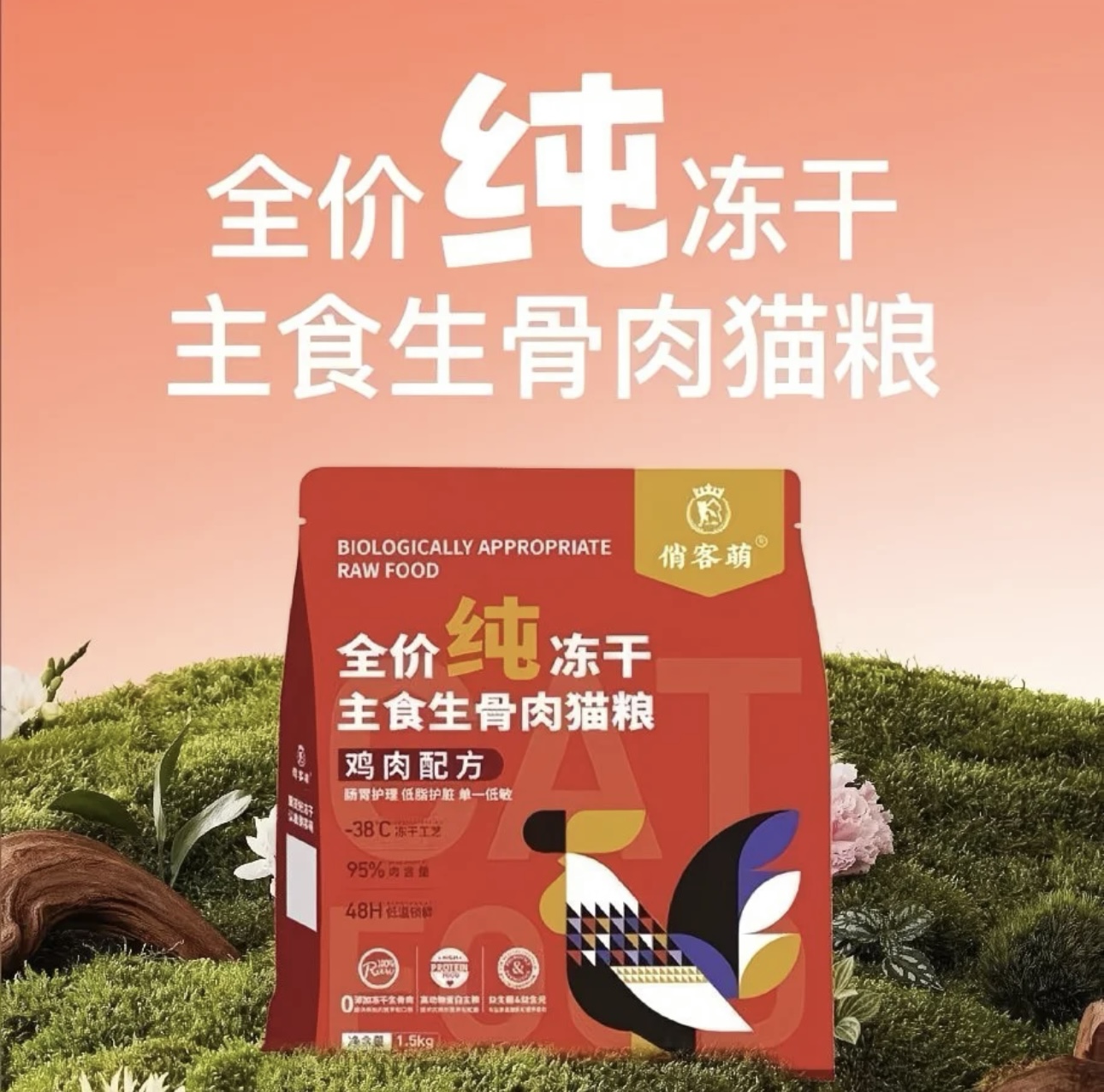 俏客萌全价冻干主食生骨肉猫犬粮