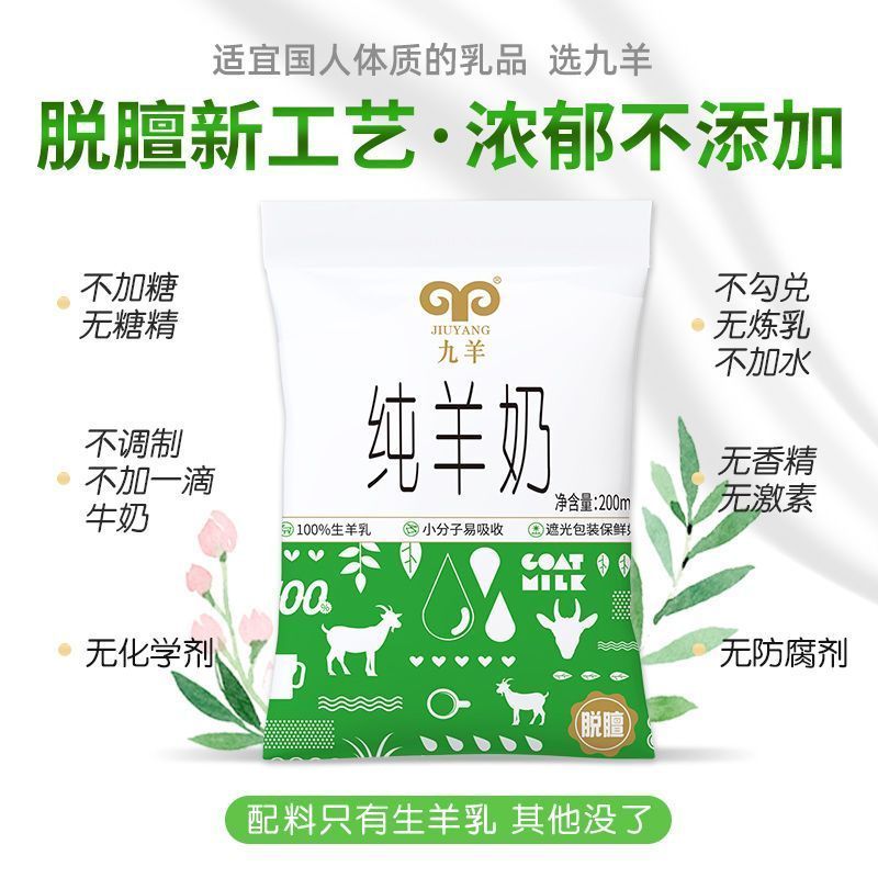 九羊新鲜纯羊奶200ml*12袋脱膻口感优质营养羊乳