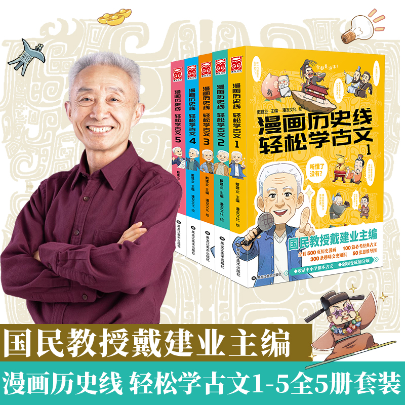漫画历史线 轻松学古文1-5（套装共5册）