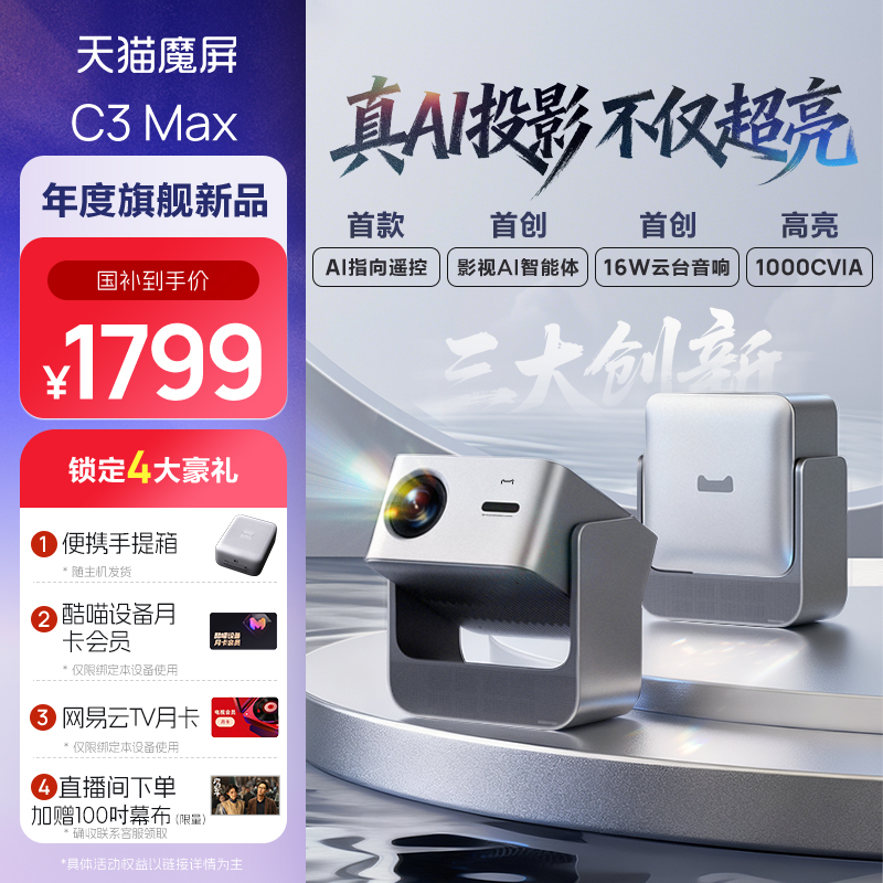 天猫魔屏【重磅新品】C3 Max投影仪智能影院超清投影机真1080P投墙