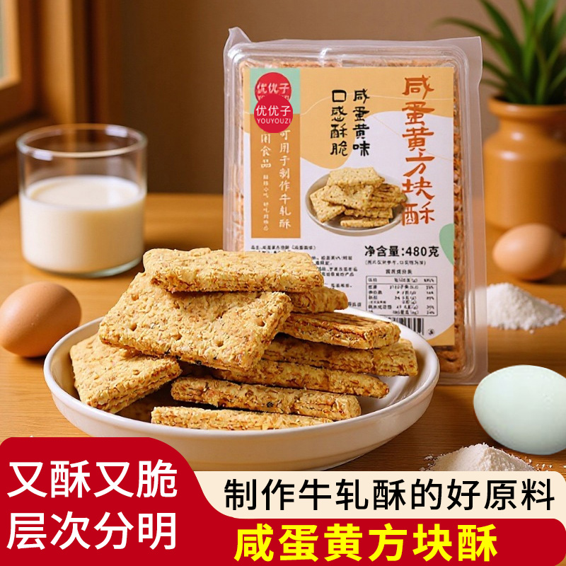 优优子咸蛋黄方块酥台湾风味牛扎酥牛轧糖饼干烘焙牛扎饼原材料