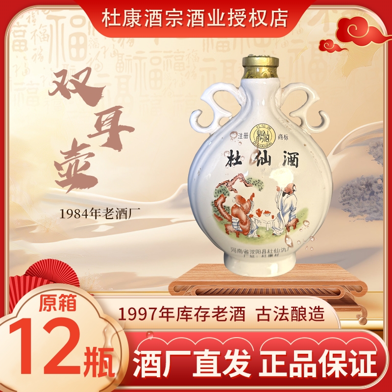 杜仙杜康村1997陶瓷双耳壶500ml浓香型纯粮食酒52度500