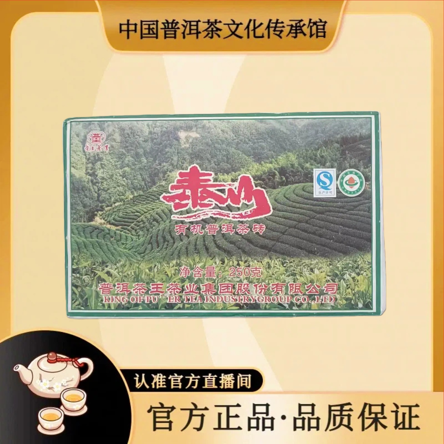 【 普洱传承馆*普洱茶王】2015泰山有机普洱茶砖250克