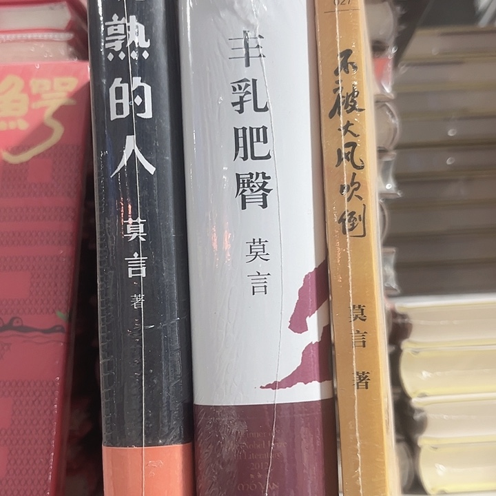 莫言新书三本全新